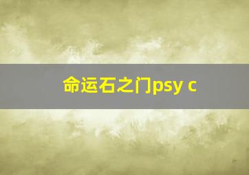 命运石之门psy c